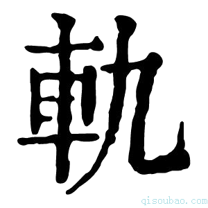 康熙字典軌