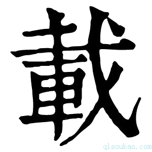 康熙字典𨊦