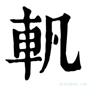 康熙字典軓