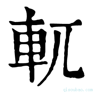 康熙字典軏