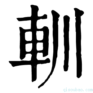 康熙字典䡅