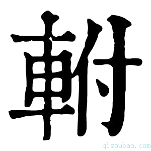 康熙字典𨊭