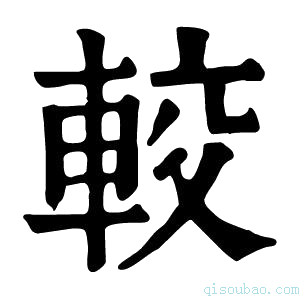 康熙字典𨋌