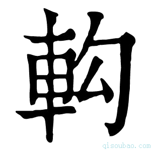 康熙字典𨊵