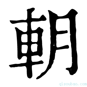 康熙字典𨊸