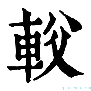 康熙字典𨊽