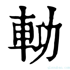 康熙字典𨋝