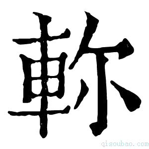 康熙字典𨋎