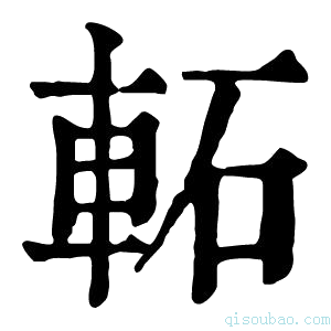 康熙字典𨋓