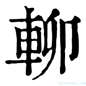 康熙字典𨋖