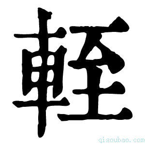 康熙字典輊