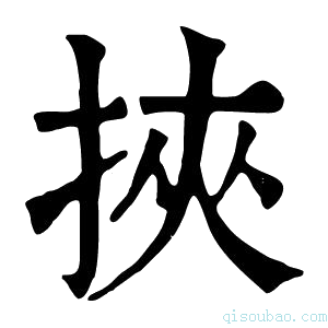 康熙字典𨋸