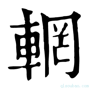 康熙字典𨋹