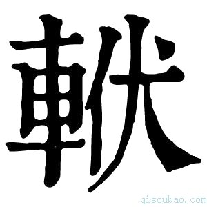 康熙字典𨋩