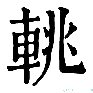 康熙字典𨋫