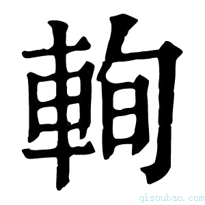 康熙字典𨋮