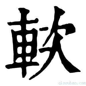 康熙字典𨋰