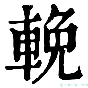 康熙字典輓