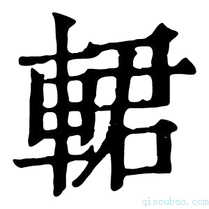 康熙字典輑