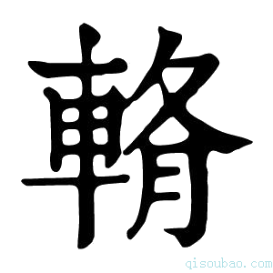 康熙字典𨌖