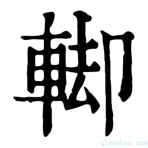 康熙字典𨌞