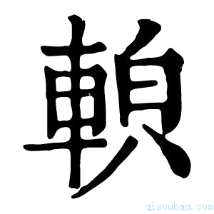 康熙字典𨌓