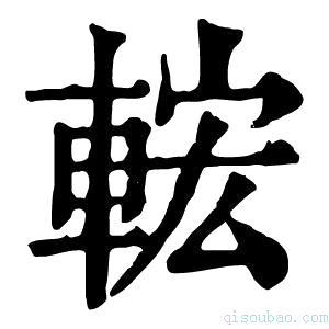 康熙字典𨌆