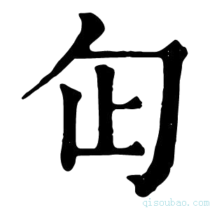 康熙字典𠣏