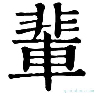 康熙字典輩