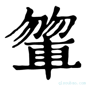 康熙字典𨍂