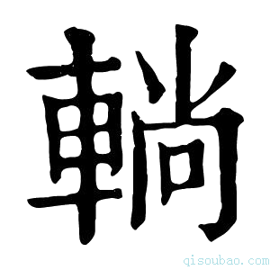 康熙字典𨌩