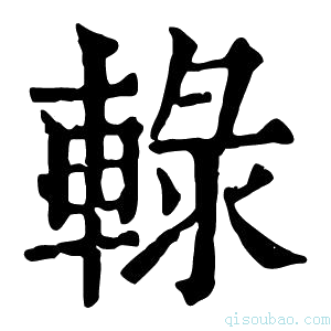 康熙字典𨌠