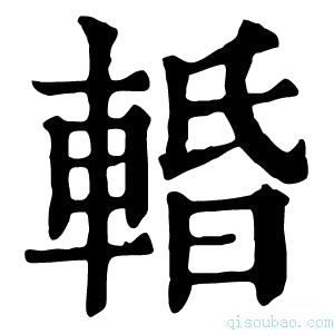 康熙字典𨌲