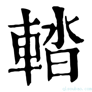 康熙字典𨌭