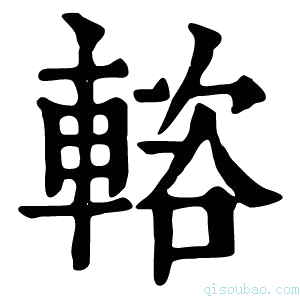 康熙字典𨍢