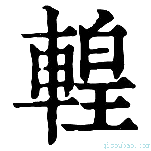 康熙字典𨍧