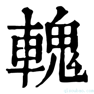 康熙字典𨍹