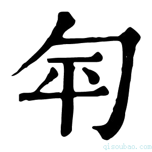 康熙字典匉