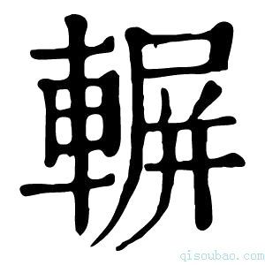 康熙字典𨍍