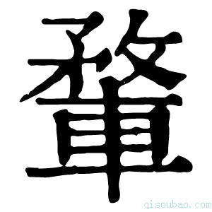 康熙字典𨍎