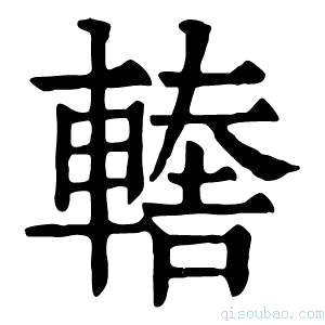 康熙字典𨎈