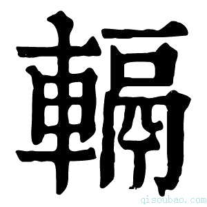 康熙字典𨍮