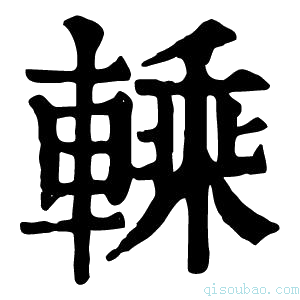 康熙字典𨍱