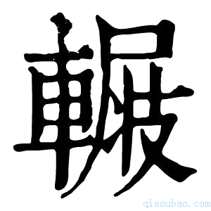 康熙字典𨍺