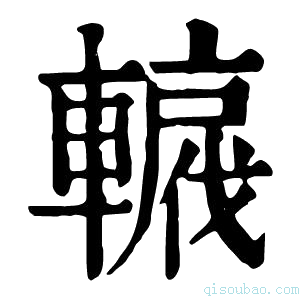 康熙字典𨎡