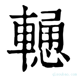 康熙字典𨎢