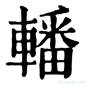 康熙字典𨎚