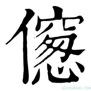 康熙字典𠏨