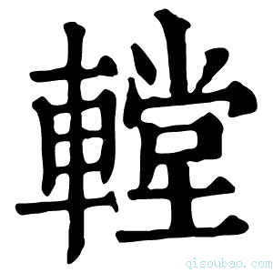 康熙字典𨎋