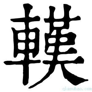 康熙字典𨎔